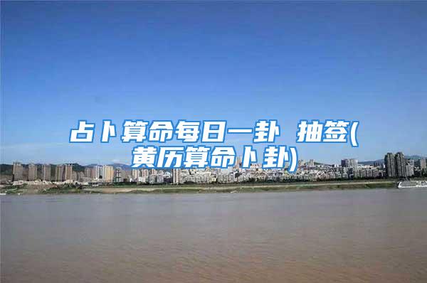 占卜算命每日一卦 抽签(黄历算命卜卦)