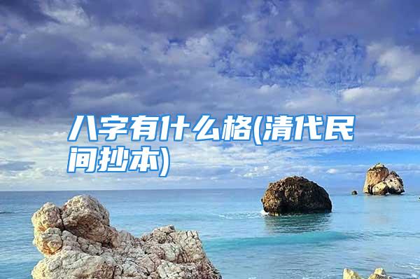 八字有什么格(清代民间抄本)