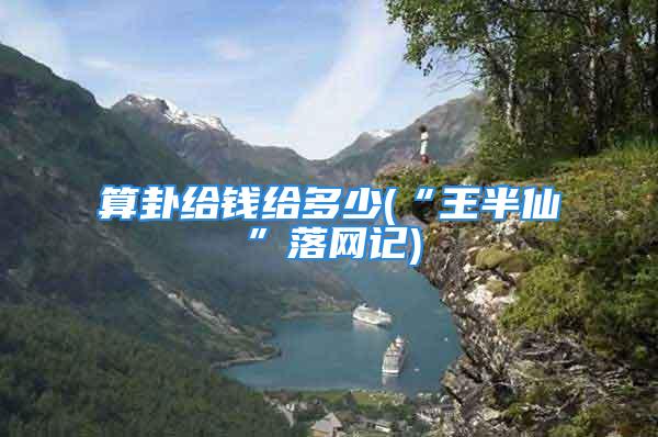 算卦给钱给多少(“王半仙”落网记)