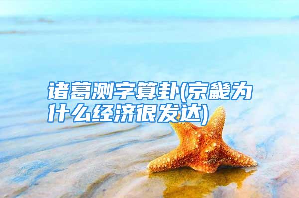 诸葛测字算卦(京畿为什么经济很发达)