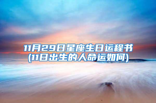11月29日星座生日运程书(11日出生的人命运如何)