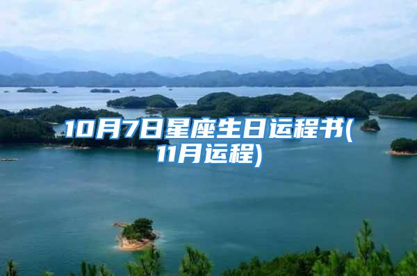 10月7日星座生日运程书(11月运程)