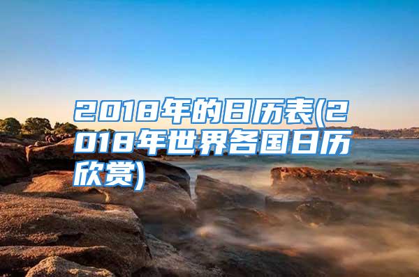 2018年的日历表(2018年世界各国日历欣赏)