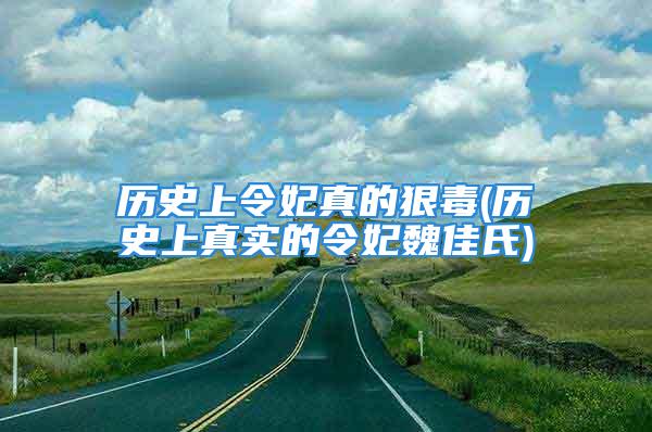 历史上令妃真的狠毒(历史上真实的令妃魏佳氏)