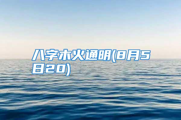 八字木火通明(8月5日20)