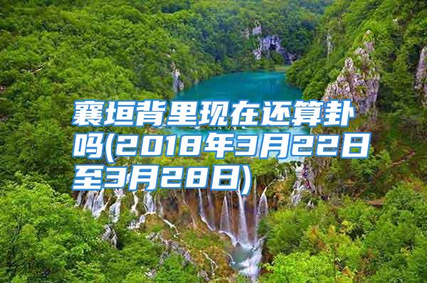 襄垣背里现在还算卦吗(2018年3月22日至3月28日)