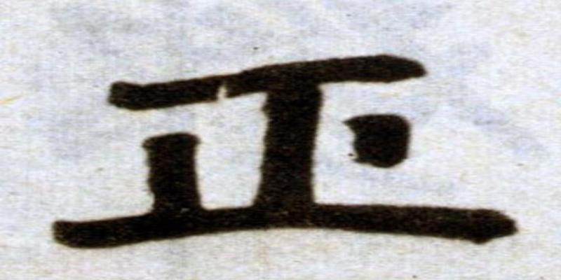 八字正印代表什么(正印代表权你的八字里有正印吗详解正印代表的易像)