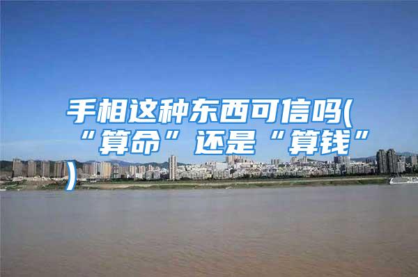 手相这种东西可信吗(“算命”还是“算钱”)