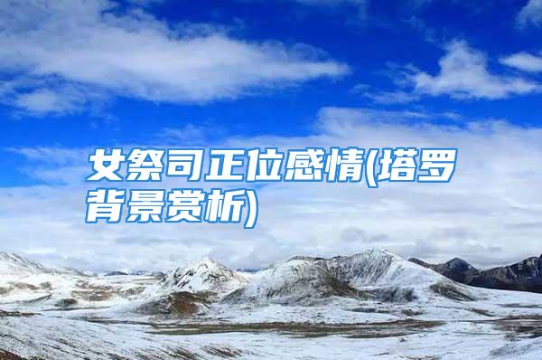 女祭司正位感情(塔罗背景赏析)