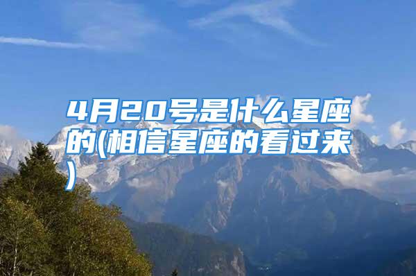 4月20号是什么星座的(相信星座的看过来)