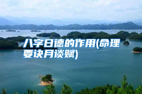 八字日德的作用(命理要诀月谈赋)