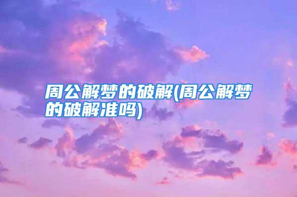 周公解梦的破解(周公解梦的破解准吗)