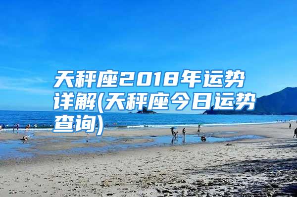 天秤座2018年运势详解(天秤座今日运势查询)