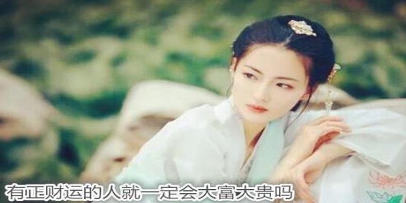 八字中正财格是什么意思(正财格局)