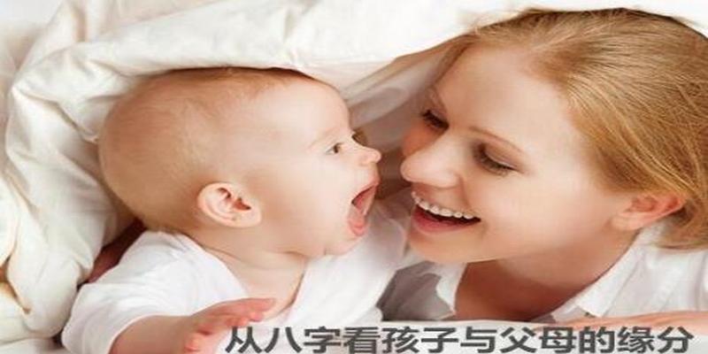 孩子的八字能看出父母的关系(生辰八字看子女缘)