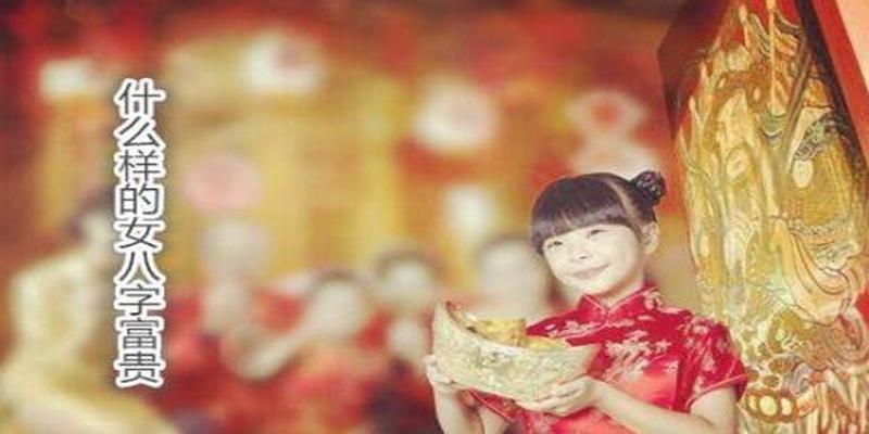 什么样的女八字富贵 - 女人八字富贵命特征