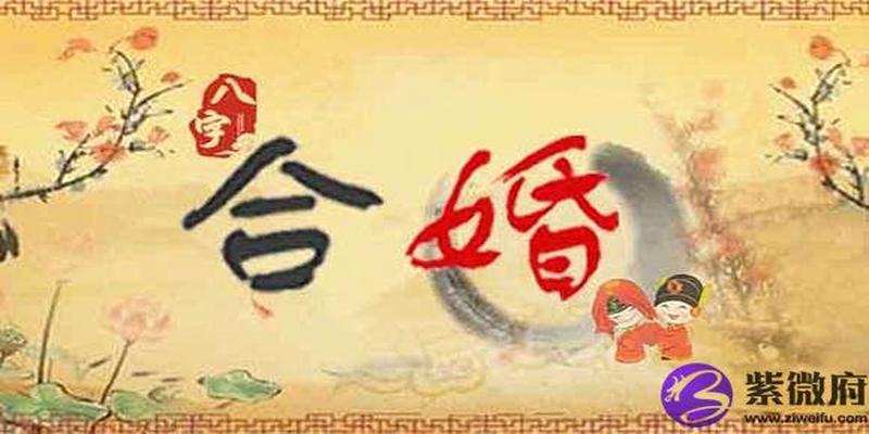 合八字算婚姻