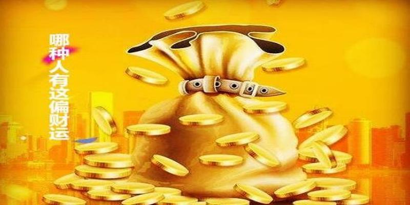 哪种人有这偏财运 - 偏财旺的迹象