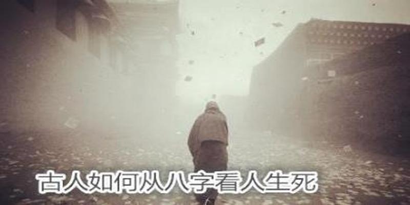 古人如何从八字看人生死 - 人的生死八字是什么