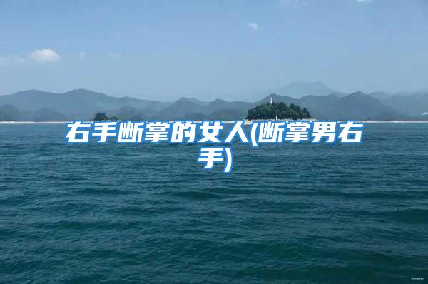 右手断掌的女人(断掌男右手)