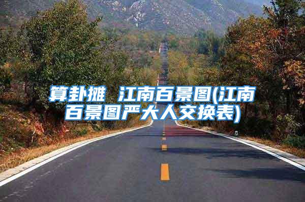 算卦摊 江南百景图(江南百景图严大人交换表)