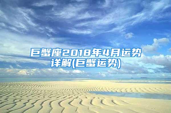 巨蟹座2018年4月运势详解(巨蟹运势)