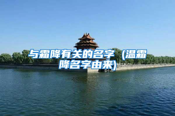 与霜降有关的名字 (温霜降名字由来)