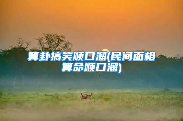 算卦搞笑顺口溜(民间面相算命顺口溜)