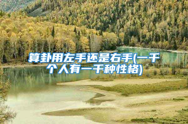 算卦用左手还是右手(一千个人有一千种性格)