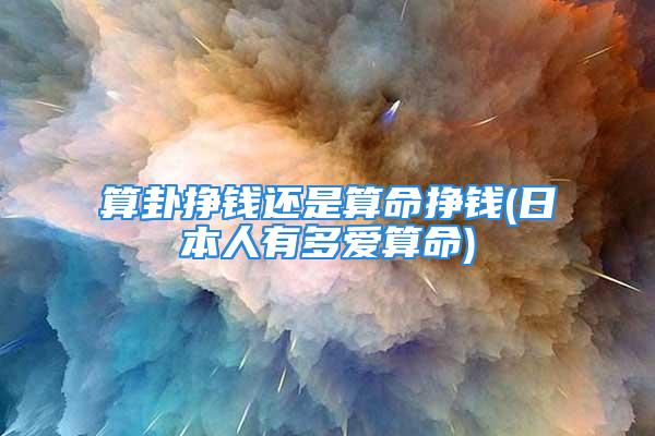 算卦挣钱还是算命挣钱(日本人有多爱算命)