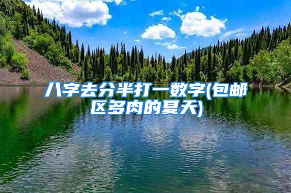 八字去分半打一数字(包邮区多肉的夏天)