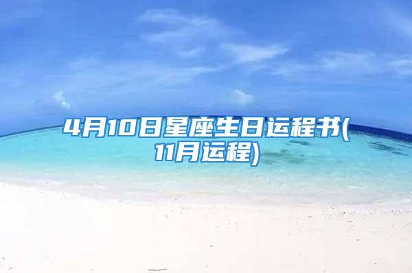 4月10日星座生日运程书(11月运程)