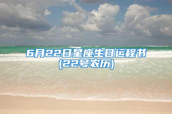 6月22日星座生日运程书(22号农历)