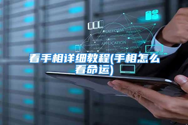 看手相详细教程(手相怎么看命运)