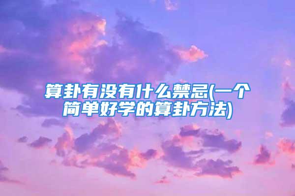 算卦有没有什么禁忌(一个简单好学的算卦方法)