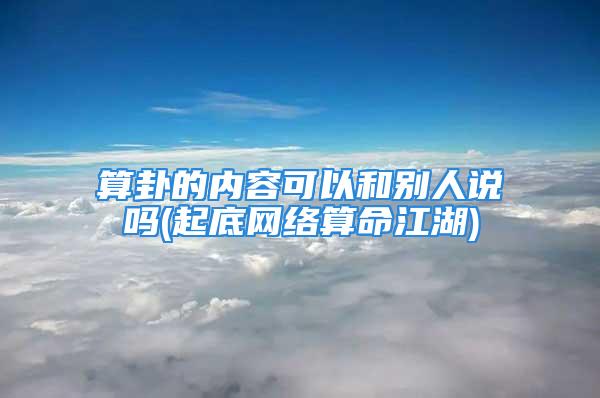 算卦的内容可以和别人说吗(起底网络算命江湖)