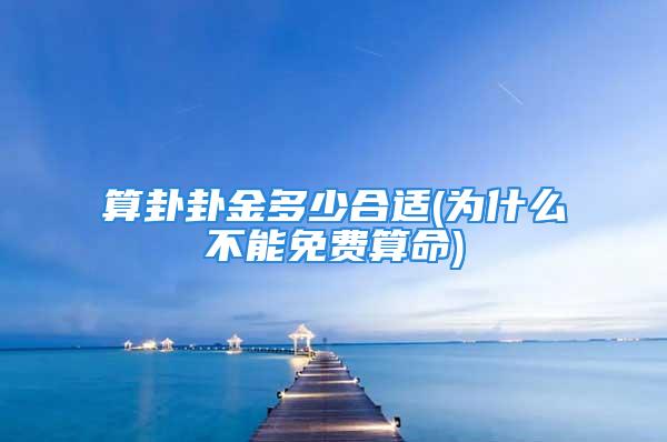 算卦卦金多少合适(为什么不能免费算命)