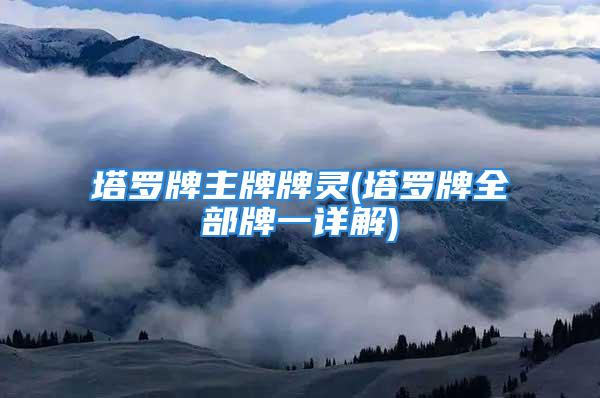 塔罗牌主牌牌灵(塔罗牌全部牌一详解)