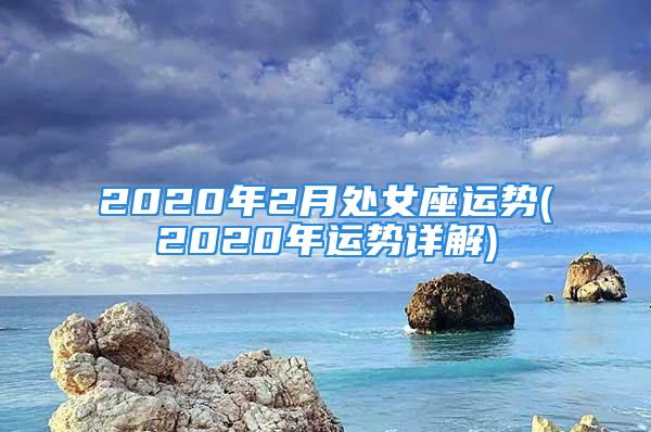 2020年2月处女座运势(2020年运势详解)