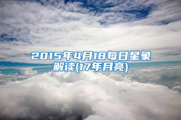 2015年4月18每日星象解读(17年月亮)