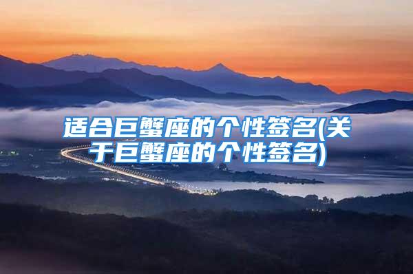 适合巨蟹座的个性签名(关于巨蟹座的个性签名)
