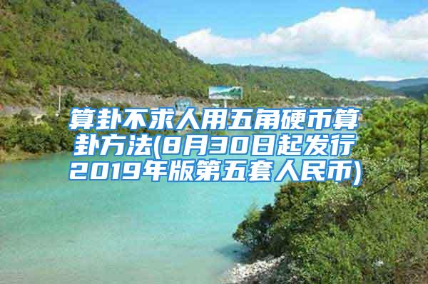 算卦不求人用五角硬币算卦方法(8月30日起发行2019年版第五套人民币)