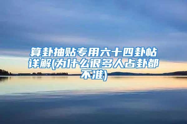 算卦抽贴专用六十四卦帖详解(为什么很多人占卦都不准)