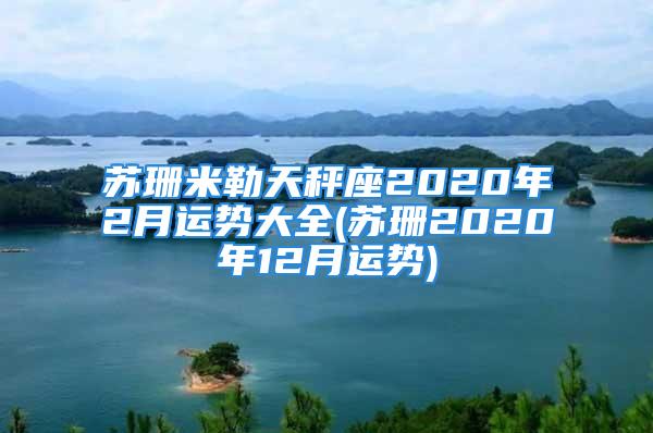 苏珊米勒天秤座2020年2月运势大全(苏珊2020年12月运势)