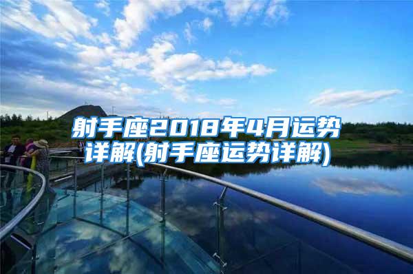 射手座2018年4月运势详解(射手座运势详解)