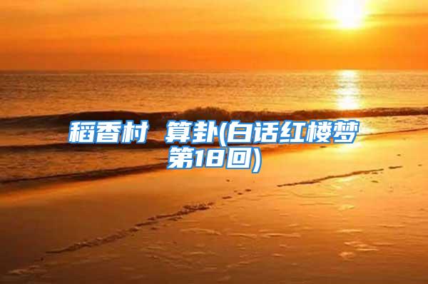 稻香村 算卦(白话红楼梦第18回)