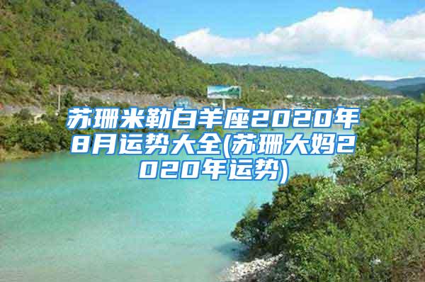 苏珊米勒白羊座2020年8月运势大全(苏珊大妈2020年运势)