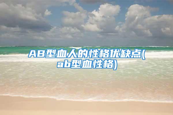 AB型血人的性格优缺点(ab型血性格)