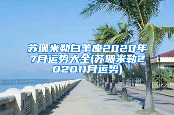 苏珊米勒白羊座2020年7月运势大全(苏珊米勒202011月运势)