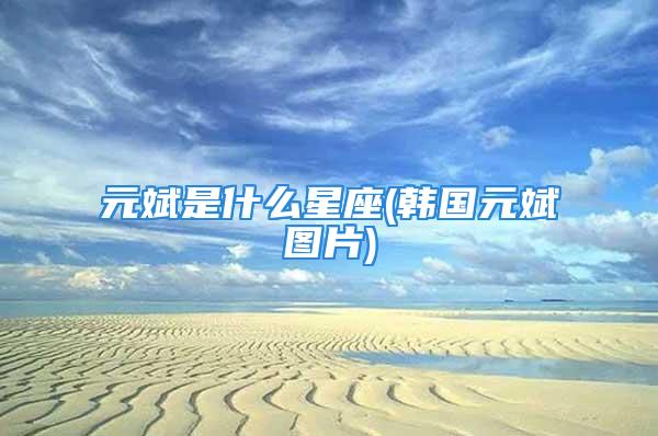 元斌是什么星座(韩国元斌图片)